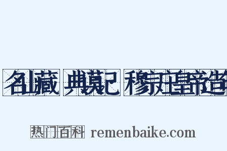 名山藏·典谟记·穆宗庄皇帝造句是什么意思的图片